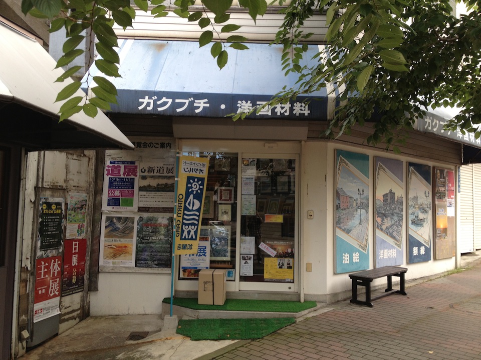 有 石井ガクブチ店 はなぞのさんぽ 小樽 花園銀座商店街